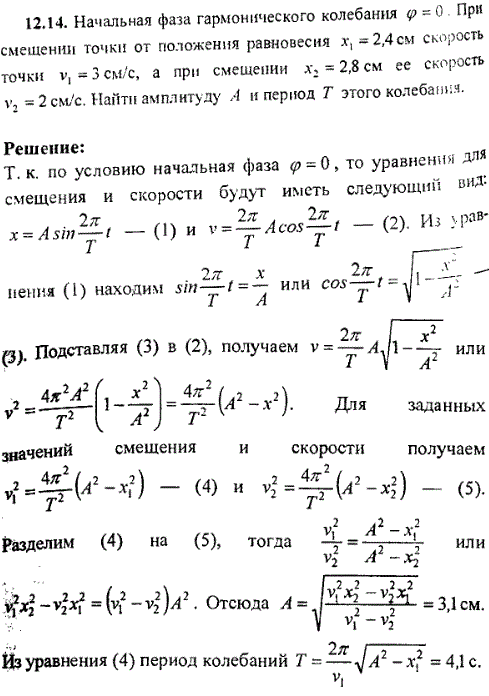 Начальная фаза гармонического колебания φ=0. При смещении точки от положения равновесия x1=2,4 см скорость точки v1=3 см/с, а при смещении x2=2,8