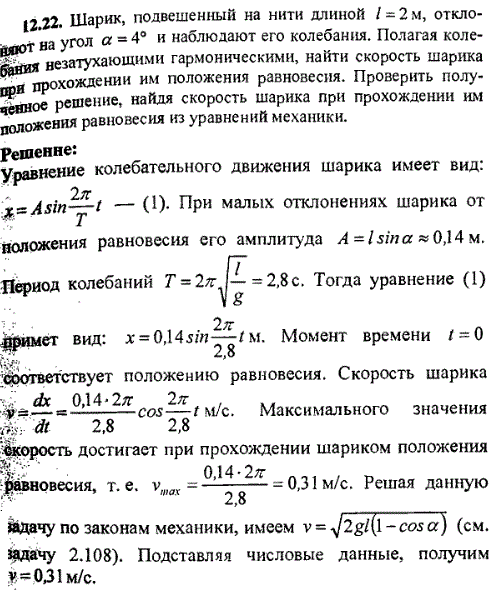 Шарик, подвешенный на нити, длиной ℓ=2 м, отклоняют на угол α=4° и наблюдают его колебания. Полагая колебания незатухающими гармоническими, найти