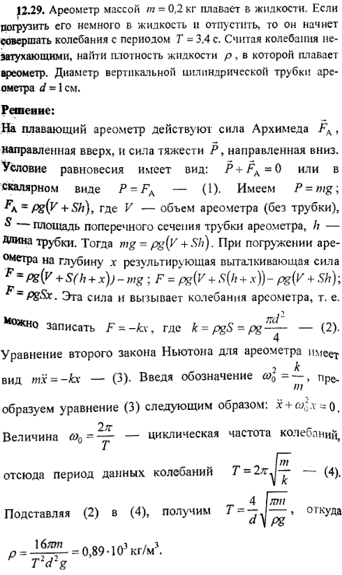 Ареометр массой m=0,2 кг плавает в жидкости. Если погрузить его немного в жидкость и отпустить, то он начнет совершать колебания с периодом T=3,4