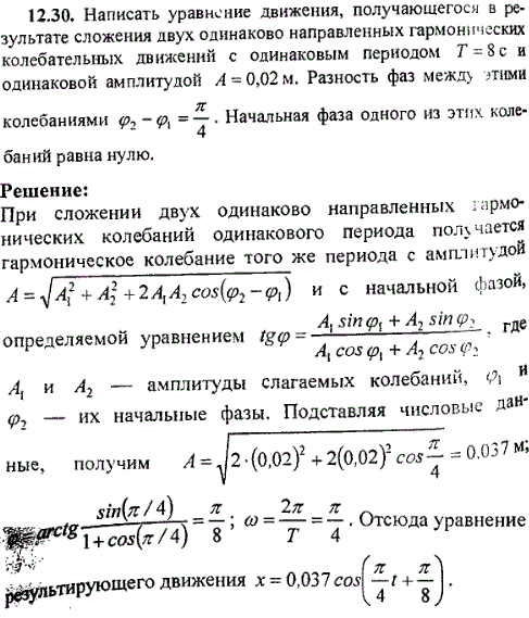 Написать уравнение движения, получающегося в результате сложения двух одинаково направленных гармонических колебательных, колебаний с одинаковым