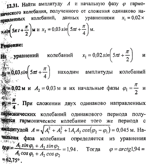 Найти амплитуду A и начальную фазу φ0 гармоничного колебания, полученного от сложения одинаково направленных колебаний, заданных уравнениями