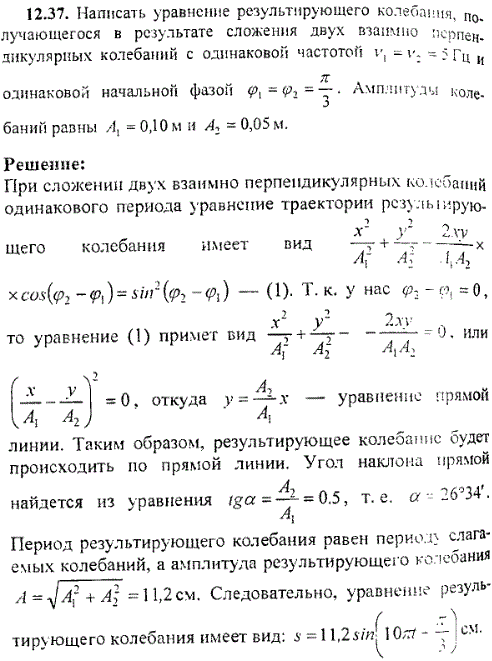 Написать уравнение результирующего колебания получающегося в результате сложения двух взаимно перпендикулярных колебаний с одинаковой частотой