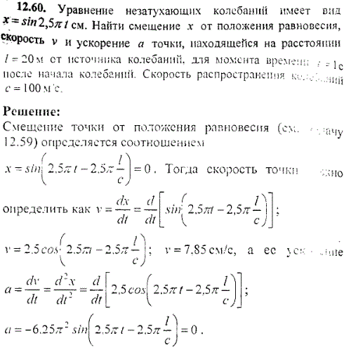 Уравнение незатухающих колебаний имеет вид x=sin 2,5πt см. Найти смещение x от положения равновесия, скорость v и ускорение a точки, находящейся