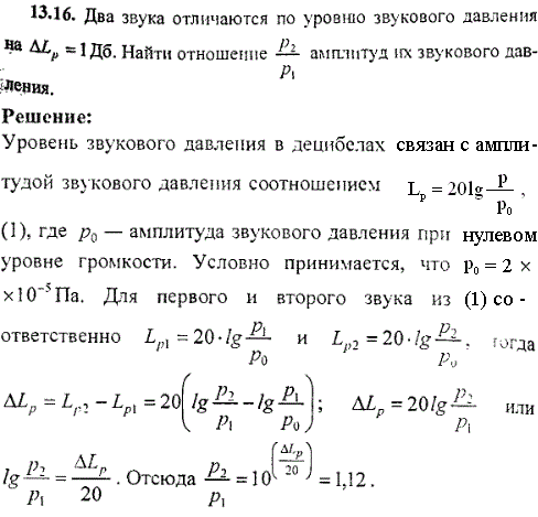 Два звука отличаются по уровню звукового давления на ΔLp=1 дБ. Найти отношение p2/p1 амплитуд их звукового давления.