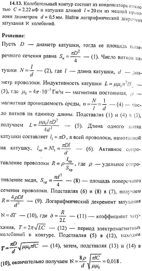 Колебательный контур состоит из конденсатора емкостью C=2,22 нФ и катушки длиной ℓ=20 см из медной проволоки диаметром d=0,5 мм. Найти логарифмический