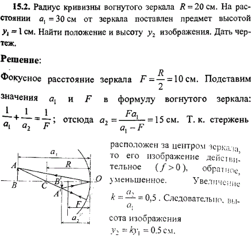 Радиус кривизны вогнутого зеркала R=20см. На расстоянии a1=30 см от зеркала поставлен предмет высотой y1=1 см. Найти положение и высоту y2 изображения