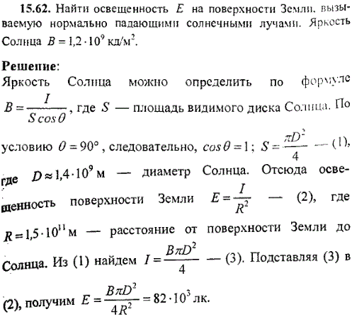 Найти освещенность E на поверхности Земли, вызываемую нормально падающими солнечными лучами. Яркость Солнца B=1,2·10^9 кд/м2.