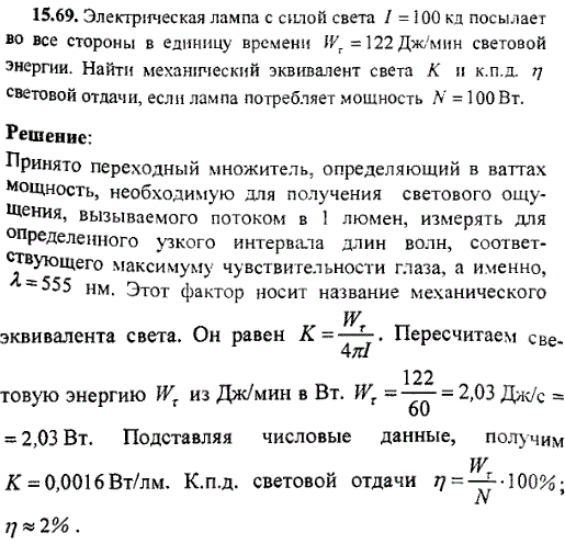 Электрическая лампа с силой света I=100 кд посылает во все стороны в единицу времени Wτ=122 Дж/мин световой энергии. Найти механический эквивалент