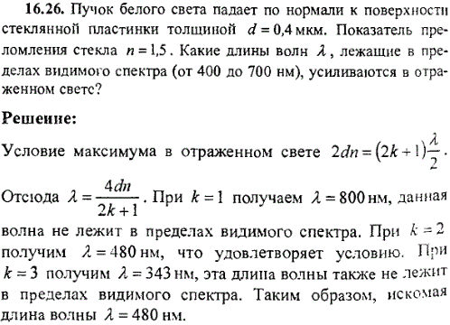 Пучок белого света падает по нормали к поверхности стеклянной пластинки толщиной d=0,4 мкм. Показатель преломления стекла n=1,5. Какие длины