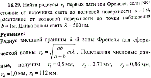 Найти радиусы rk первых пяти зон Френеля, если расстояние от источника света до волновой поверхности a=1 м, расстояние от волновой поверхности