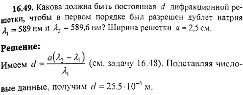 Какова должна быть постоянная d дифракционной решетки, чтобы в первом порядке был разрешен дублет натрия λ1=589 нм и λ2=589,6 нм? Ширина решетки