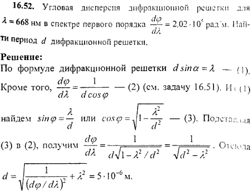 Угловая дисперсия дифракционной решетки для λ=668 нм в спектре первого порядка ^dφ/dλ=2,02·105 рад/м. Найти период d дифракционной решетки