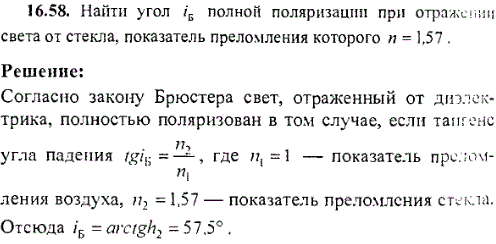 Найти угол iБ полной поляризации при отраже­нии света от стекла, показатель преломления которого n=1,57.