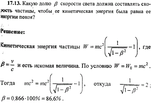 Какую долю β скорости света должна составлять скорость частицы, чтобы ее кинетическая энергия была равна ее энергии покоя?