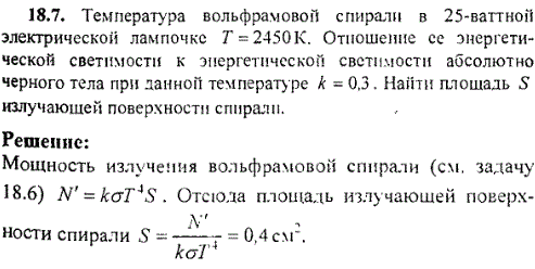 Температура вольфрамовой спирали в 25-ваттной электрической лампочке T=2450 К. Отношение ее энергетической светимости к энергетической светимости