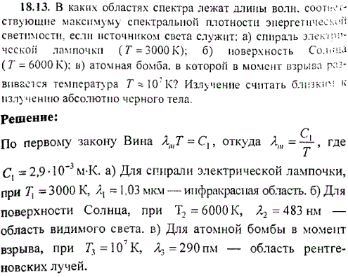 В каких областях спектра лежат длины волн, соответствующие максимуму спектральной плотности энергетический светимости, если источником света