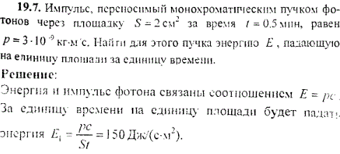 Импульс, переносимый монохроматическим пучком фотонов через площадку S=2 см^2 за время t=0,5 мин, равен p=3·10-9 кг·м/с. Найти для этого пучка