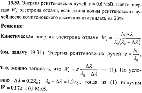 Энергия рентгеновских лучей ε=0,6 МэВ. Найти энергию We электрона отдачи, если длина волны рентгеновских лучей после комптоновского рассеяния