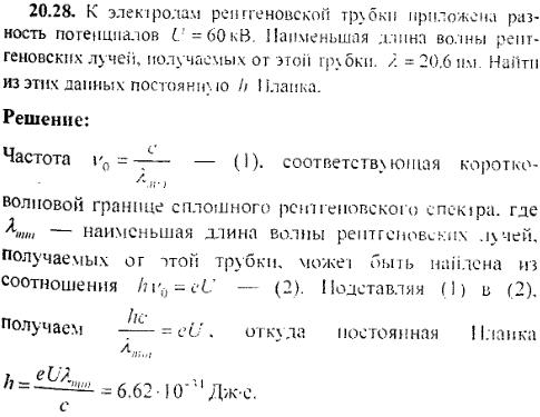 К электродам рентгеновской трубки приложена разность потенциалов U=60 кB. Наименьшая длина волны рентгеновских лучей, получаемых от этой трубки