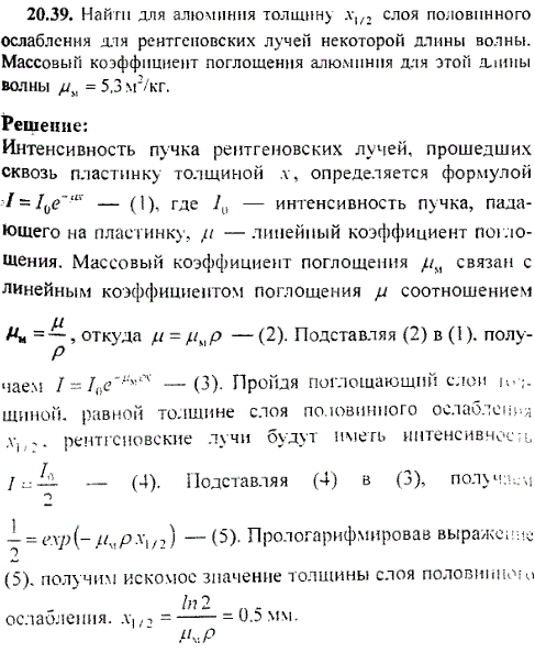 Найти для алюминия толщину x1/2 слоя половинного ослабления для рентгеновских лучей некоторой длины волны. Массовый коэффициент поглощения алюминия