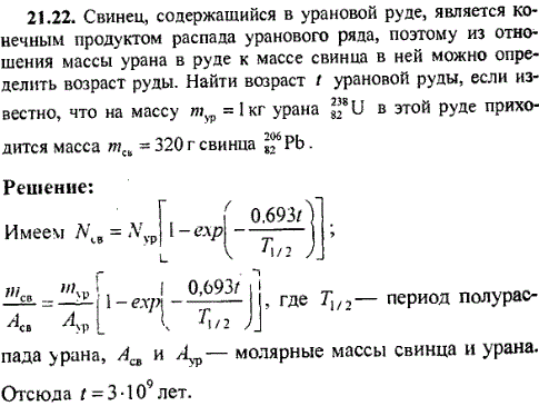 Свинец, содержащийся в урановой руде, является конечным продуктом распада уранового ряда, поэтому из отношения массы урана в руде к массе свинца