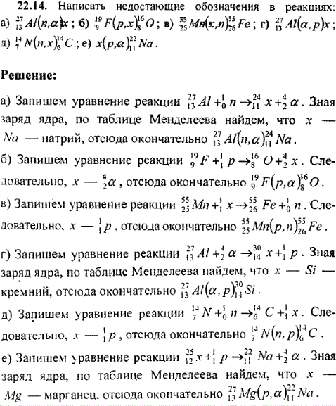 Написать недостающие обозначения в реакциях: а) ^2713Al n,α)x; 6) 199F(p,x)168O; в) 5525Mn(x,n)5526Fe; г) 2713Al(α,p)x; д) 147N(n,x)146C; е