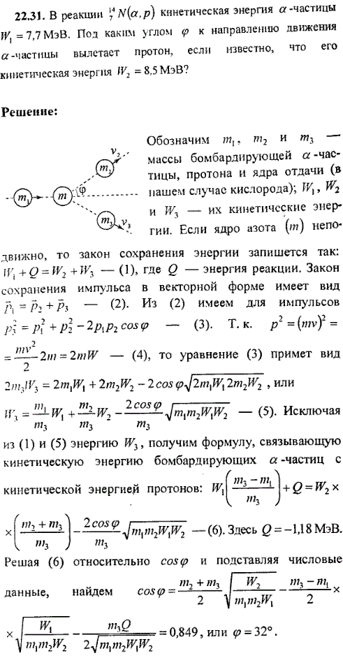 В реакции ^147N a,p кинетическая энергия α-частицы W1=7,7 МэВ. Под каким утлом φ к направлению движения α-частицы вылетает протон, если известно