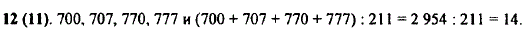 Запишите все трёхзначные числа, для записи которых употребляют¬ся только цифры 0 и 7. Найдите сумму этих чисел и разделите её на 211.