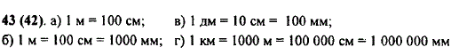 Найдите, сколько: а) сантиметров в 1 м; б) миллиметров в 1 м; в) миллиметров в 1 дм; г) миллиметров в 1 км.