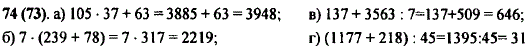Выполните действия: а) 105 · 37 + 63; б) 7 · 239 + 78); в) 137 + 3563 : 7; г) (1177 + 218 : 45.