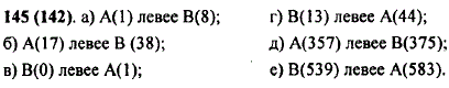 Какая из точек A и B лежит левее на координатном луче: а) А 1) или В(8); б) А(17) или В(38); в) А(1) или В(0); г) А(44) или В(13); д) А(357