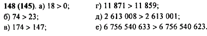 Выясните, какое из чисел больше, и запишите ответ с помощью знака >: а) 0 или 18; б) 74 или 23; в) 147 или 174; г) 11 871 или 11 859; д) 2