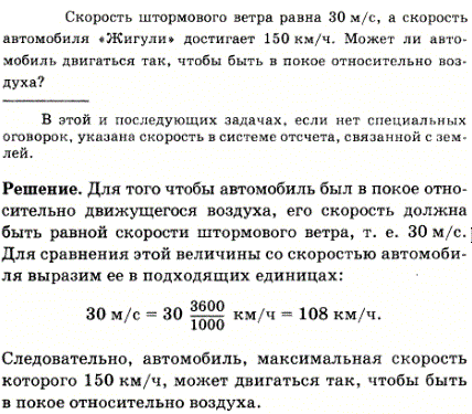 Скорость штормового ветра равна 30 м/с, а скорость автомобиля Жигули достигает 150 км/ч. Может ли автомобиль двигаться так, чтобы быть в покое