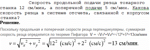 Скорость продольной подачи резца токарного станка 12 см/мин, а поперечной подачи 5 см/мин. Какова скорость резца в системе отсчета, связанной