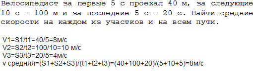 Велосипедист за первые 5 с проехал 40 м, за следующие 10 с-100 м и за последние 5 с-20 с. Найти средние скорости на каждом из участков и на всем