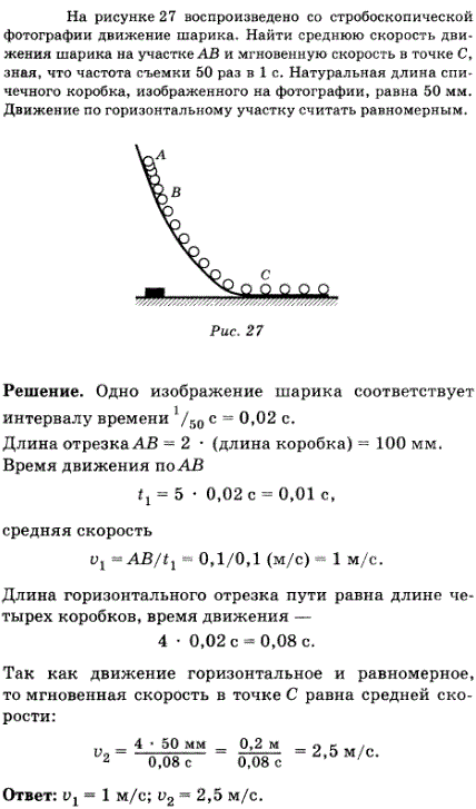 На рисунке 16 воспроизведено со стробоскопической фотографии движение шарика. Найти среднюю скорость движения шарика на участке АВ и мгновенную