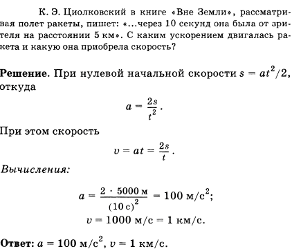 К. Э. Циолковский в книге Вне Земли, рассматривая полет ракеты, пишет:...через 10 секунд она была от зрителя на расстоянии 5 км. С каким ускорением