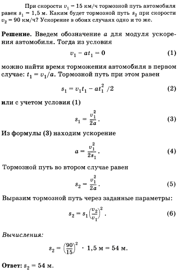 При скорости v1=15 км/ч тормозной путь автомобиля равен s1=1,5 м. Каким будет тормозной путь s2 при скорости v2=90 км/ч? Ускорение в обоих случаях