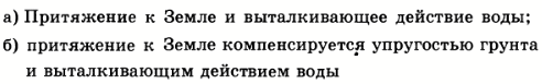 Действия каких тел компенсируются в следующих случаях: а) подводная лодка покоится в толще воды; б) подводная лодка лежит на твердом дне