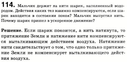 Мальчик держит на нити шарик, наполненный водородом. Действия каких тел взаимно компенсируются, если шарик находится в состоянии покоя? Мальчик