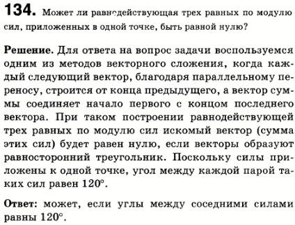 Может ли равнодействующая трех равных по модулю сил, приложенных к одной точке, быть равной нулю