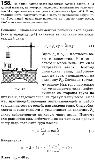 На одной чаше весов находится сосуд с водой, а на другой штатив, на котором подвешено алюминиевое тело массой 54 г. При этом весы находятся в