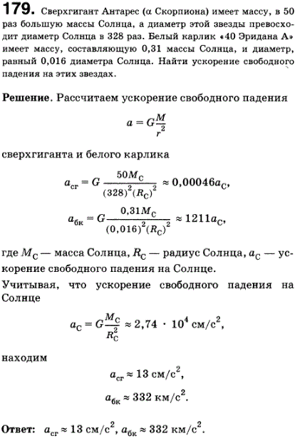 Сверхгигант Антарес α Скорпиона имеет массу, в 50 раз большую массы Солнца, а диаметр этой звезды превосходит диаметр Солнца в 328 раз. Белый