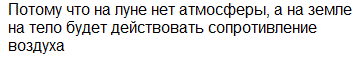 Почему тело, подброшенное на Луне, будет во время полета находиться в состоянии полной невесомости, а на Земле такое тело можно считать невесомым