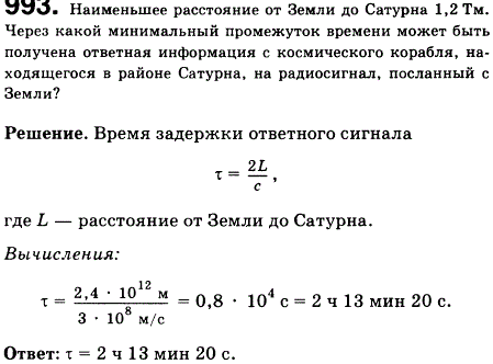 Наименьшее расстояние от Земли до Сатурна 1,2 км. Через какой минимальный промежуток времени может быть получена ответная информация с космического