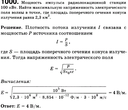 Мощность импульса радиолокационной станции 100 кВт. Найти максимальную напряженность электрического поля волны в точке, где площадь поперечного