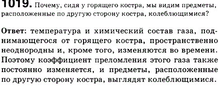 Почему, сидя у горящего костра, мы видим предметы, расположенные по другую сторону костра, колеблющимися