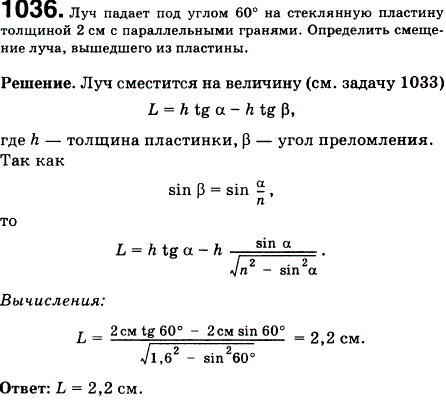 Луч света падает под углом 60° на стеклянную пластину толщиной 2 см с параллельными гранями. Определить смещение луча, вышедшего из пластины