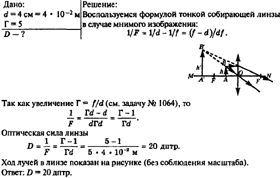 Рассматривая предмет в собирающую линзу, его располагают на расстоянии 4 см от нее. При этом получают мнимое изображение, в 5 раз большее самого