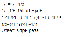 Предмет находится на расстоянии 4F от линзы. Во сколько раз его изображение на экране меньше самого предмета